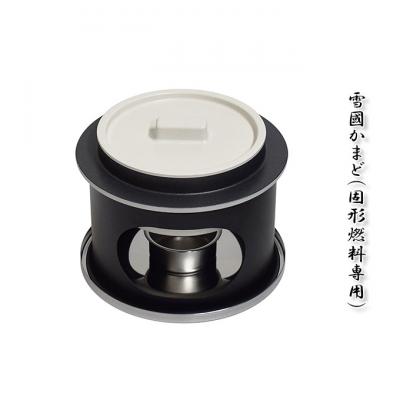 ふるさと納税 新潟市 雪國かまど 固形燃料専用 釜 セット 