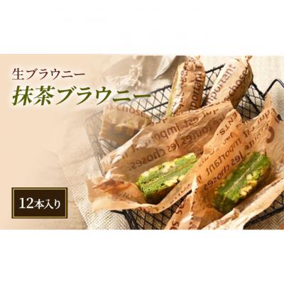 ふるさと納税 新潟市 抹茶ブラウニー(12本入り)