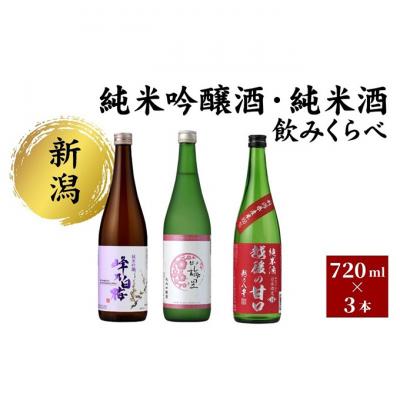 ふるさと納税 新潟市 純米吟醸酒・純米酒 のみくらべ3本セット 日本酒