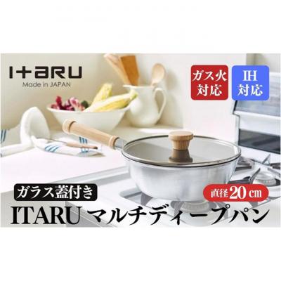 ふるさと納税 新潟市 ITARU マルチディープパン20cm 
