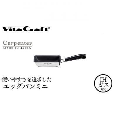 ふるさと納税 新潟市 ビタクラフト カーペンター エッグパン ミニ 05067216 