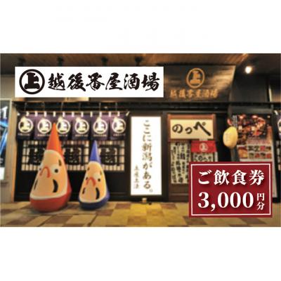 ふるさと納税 新潟市 ここ一軒で新潟県 越後番屋酒場 ご飲食券(3,000円分)