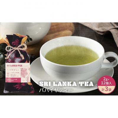 ふるさと納税 新潟市 パパイヤティー/パパイヤティー3袋セット