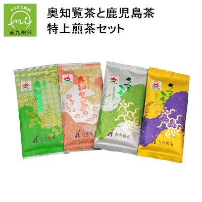 ふるさと納税 南九州市 奥知覧茶と鹿児島茶 特上煎茶仕かける