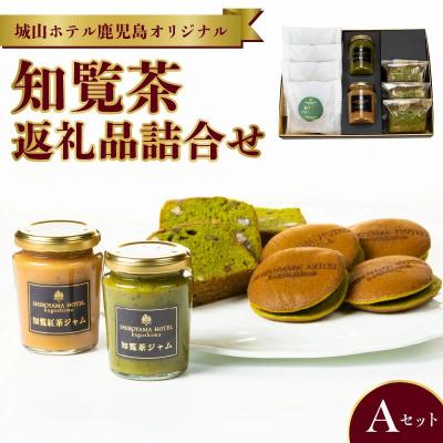 ふるさと納税 南九州市 城山ホテル鹿児島 オリジナル知覧茶返礼品