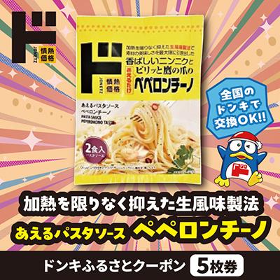 ふるさと納税 唐津市 情熱価格 あえるパスタソース ペペロンチーノ ドンキふるさとクーポン5枚券[さとふる限定]