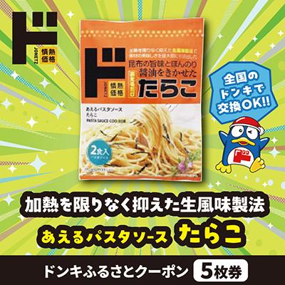 ふるさと納税 唐津市 情熱価格 あえるパスタソース たらこ ドンキふるさとクーポン5枚券[さとふる限定]