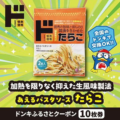 ふるさと納税 唐津市 情熱価格 あえるパスタソース たらこ ドンキふるさとクーポン10枚券[さとふる限定]