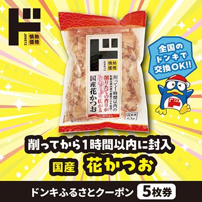 ふるさと納税 三木市 情熱価格 国産 花かつお ドンキふるさとクーポン5枚券[さとふる限定]