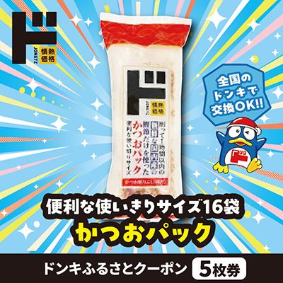ふるさと納税 三木市 情熱価格 かつおパック ドンキふるさとクーポン5枚券[さとふる限定]
