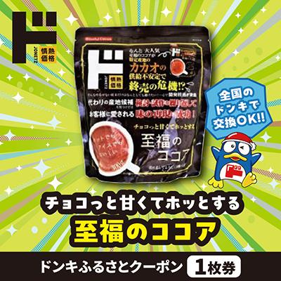 ふるさと納税 龍ケ崎市 情熱価格 至福のココア ドンキふるさとクーポン1枚券[さとふる限定]