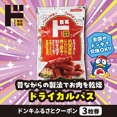 ふるさと納税 南陽市 情熱価格 ドライカルパス ドンキふるさとクーポン3枚券[さとふる限定]