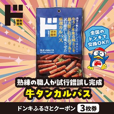 ふるさと納税 南陽市 情熱価格 牛タンカルパス ドンキふるさとクーポン3枚券[さとふる限定]