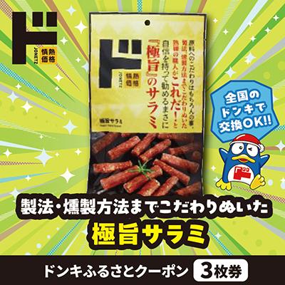 ふるさと納税 南陽市 情熱価格 極旨サラミ ドンキふるさとクーポン3枚券[さとふる限定]