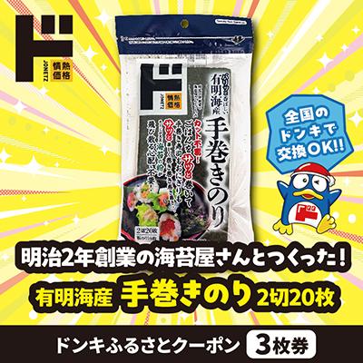 ふるさと納税 井手町 情熱価格 有明海産手巻きのり 2切20枚 ドンキふるさとクーポン3枚券[さとふる限定]
