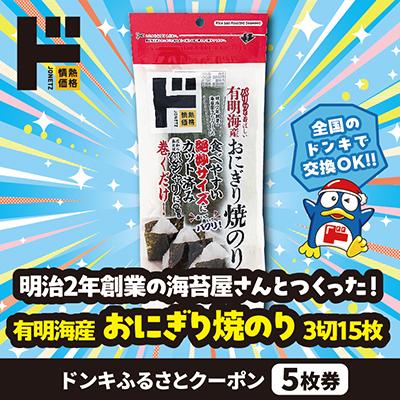 ふるさと納税 井手町 情熱価格 有明海産おにぎり焼のり 3切15枚 ドンキふるさとクーポン5枚券[さとふる限定]