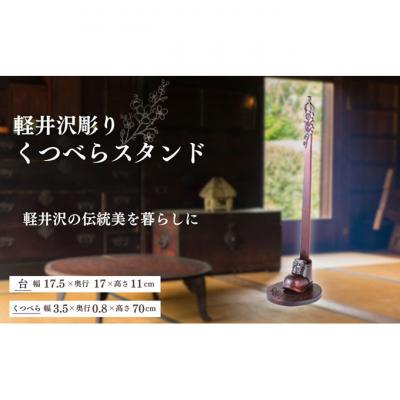 ふるさと納税 軽井沢町 軽井沢彫り 大坂屋家具店 靴べら スタンドセット