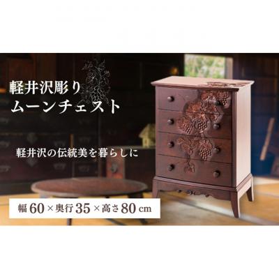 ふるさと納税 軽井沢町 収納 ムーンチェスト チェスト 軽井沢彫
