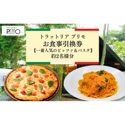 ふるさと納税 軽井沢町 トラットリア プリモお食事引換券[一番人気のピッツァ&amp;パスタ] 