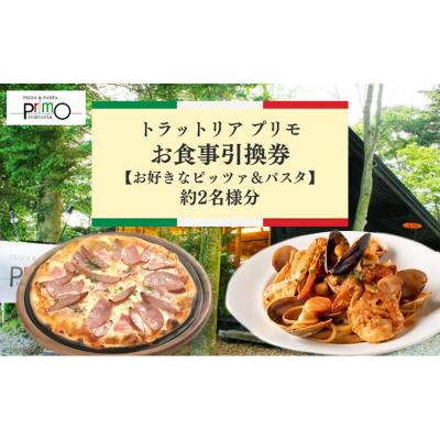 ふるさと納税 軽井沢町 トラットリア プリモお食事引換券[選べるピッツァ&amp;パスタ]約2名様分 