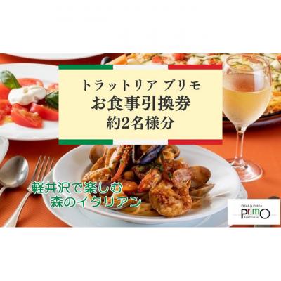 ふるさと納税 軽井沢町 トラットリア プリモお食事引換券[2名様分] 