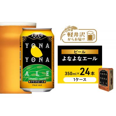 ふるさと納税 軽井沢町 ビール よなよなエール 350ml 24本 1ケース
