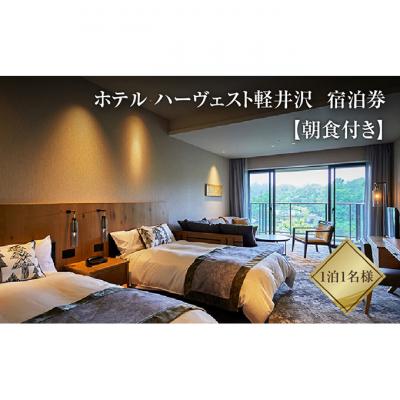 ふるさと納税 軽井沢町 宿泊券 ホテル ハーヴェスト 軽井沢 1泊1名様 朝食付き