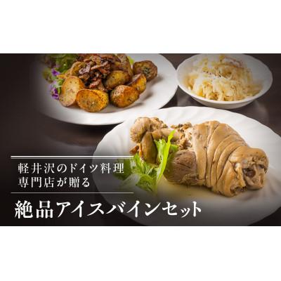 ふるさと納税 軽井沢町 アイスバインセット 加工食品 ドイツ料理 ザワークラウト キャベツの煮つけ 
