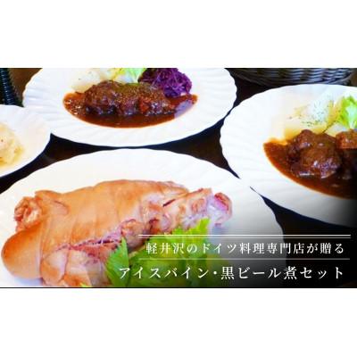 ふるさと納税 軽井沢町 アイスバイン・黒ビール煮セット 