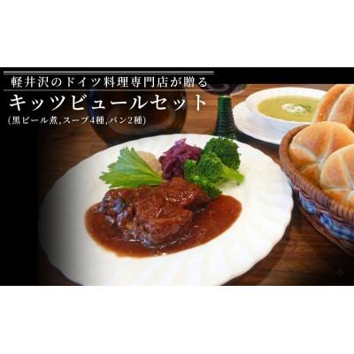 ふるさと納税 軽井沢町 キッツビュールセット