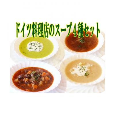 ふるさと納税 軽井沢町 ドイツ料理店のスープ4種セット