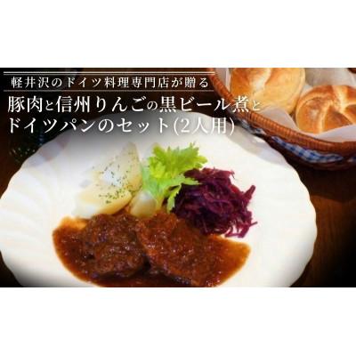 ふるさと納税 軽井沢町 豚肉と信州りんごの黒ビール煮とドイツパンのセット(2人用)