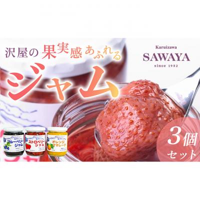 ふるさと納税 軽井沢町 ジャム 沢屋の果実感あふれるジャム 3本 セット