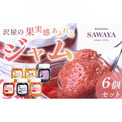ふるさと納税 軽井沢町 沢屋の果実感あふれるジャム6本セット 