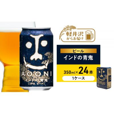 ふるさと納税 軽井沢町 インドの青鬼(24缶)クラフトビール 