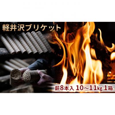 ふるさと納税 軽井沢町 軽井沢ブリケット 薪8本入り 10〜11kg 1箱 
