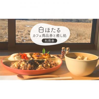 ふるさと納税 軽井沢町 白ほたるカフェ商品券と癒し処白ほたるご利用券 