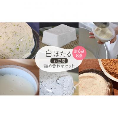 ふるさと納税 軽井沢町 白ほたる豆腐店のお豆腐詰め合わせセット 