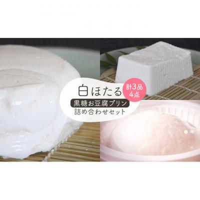 ふるさと納税 軽井沢町 白ほたる豆腐店の黒糖お豆腐プリン詰め合わせセット 