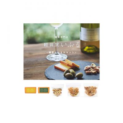 ふるさと納税 軽井沢町 おつまみ 燻製 チーズ 2種 ナッツ 3種 セット 