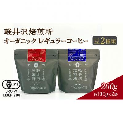 ふるさと納税 軽井沢町 軽井沢焙煎所オーガニック レギュラー珈琲 豆 2種類各100g 計2袋 200g