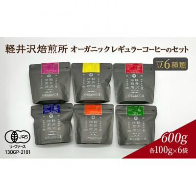 ふるさと納税 軽井沢町 軽井沢焙煎所 オーガニック レギュラー珈琲のセット 豆 6種類