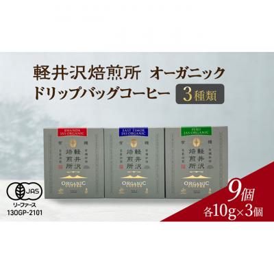 ふるさと納税 軽井沢町 軽井沢焙煎所 オーガニック ドリップバッグコーヒー 3種類