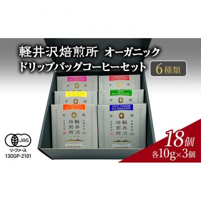 ふるさと納税 軽井沢町 軽井沢焙煎所 オーガニック ドリップバッグコーヒーセット 6種類