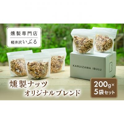 ふるさと納税 軽井沢町 [軽井沢いぶる] 燻製ナッツオリジナルブレンド 200g5袋セット