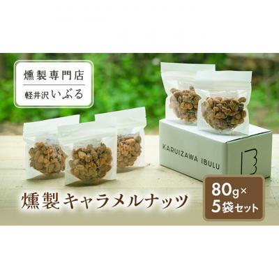 ふるさと納税 軽井沢町 [軽井沢いぶる] 燻製キャラメルナッツ 80g5袋セット