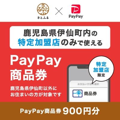 ふるさと納税 伊仙町 鹿児島県伊仙町 PayPay商品券(900円分)※地域内の一部の加盟店のみで利用可
