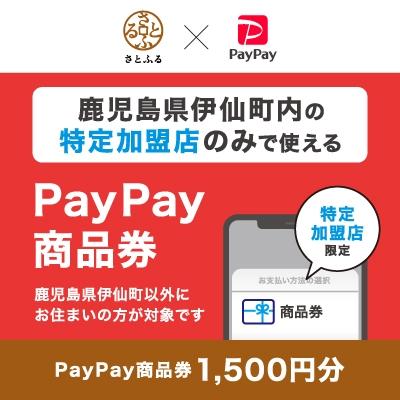 ふるさと納税 伊仙町 鹿児島県伊仙町 PayPay商品券(1,500円分)※地域内の一部の加盟店のみで利用可