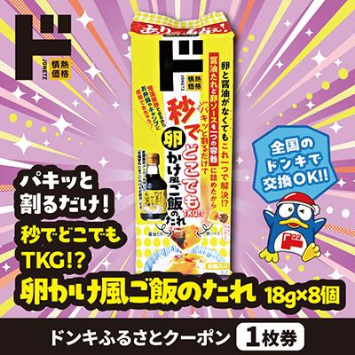 ふるさと納税 富士吉田市 情熱価格 秒でどこでもTKG!? 卵かけ風ご飯のたれ ドンキふるさとクーポン1枚券[さとふる限定]