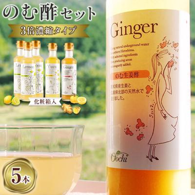 ふるさと納税 広島市 [化粧箱入]3倍濃縮タイプのむ酢セット(檸檬・柚子・生姜)200ml×5本[AM003]